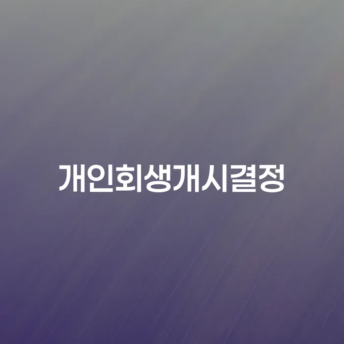 개인회생채권자 빚청산 핵심요약