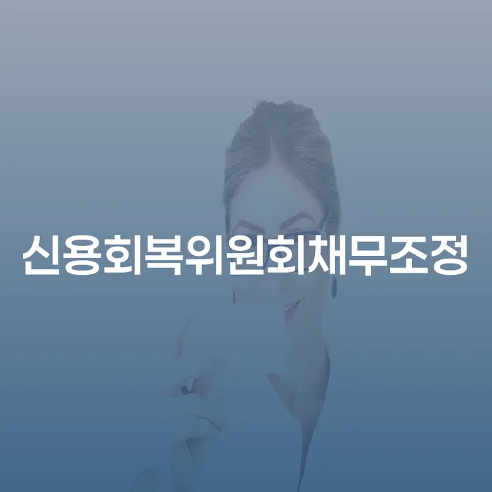 채무자대리인제도 빚청산 잘 하는 법무법인