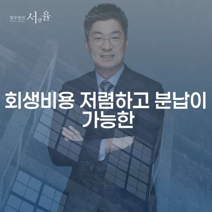 개인파산비용 개인회생으로 현명하게 알아야 하는 꿀팁