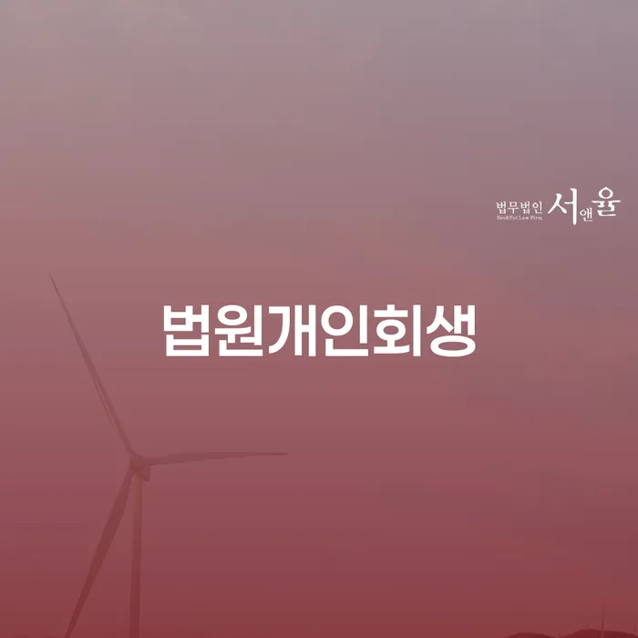 개인회생재신청 채무 효과적인 해결방법 해결 할 수 있을까?