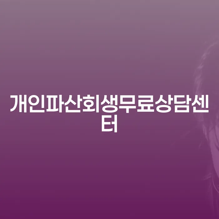 개인회생제도 개인회생 처리방법 걱정이라면