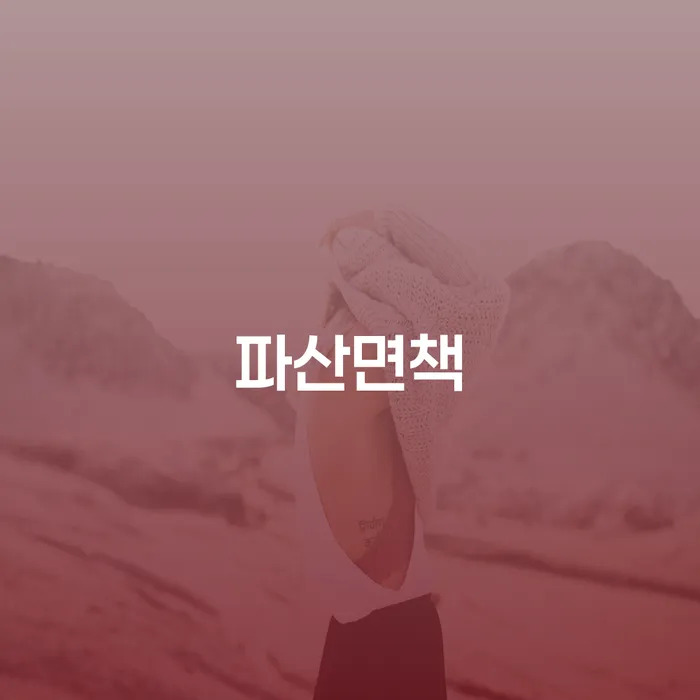 개인회생무료상담 개인회생으로 해결 가능한지