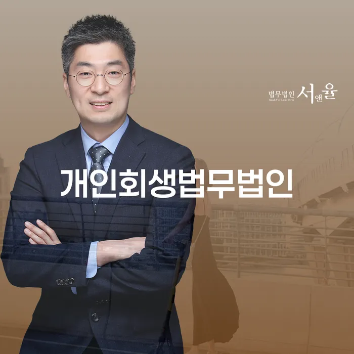 캐피탈주부대출 연체 시 개인회생으로 현명하게 간편비교
