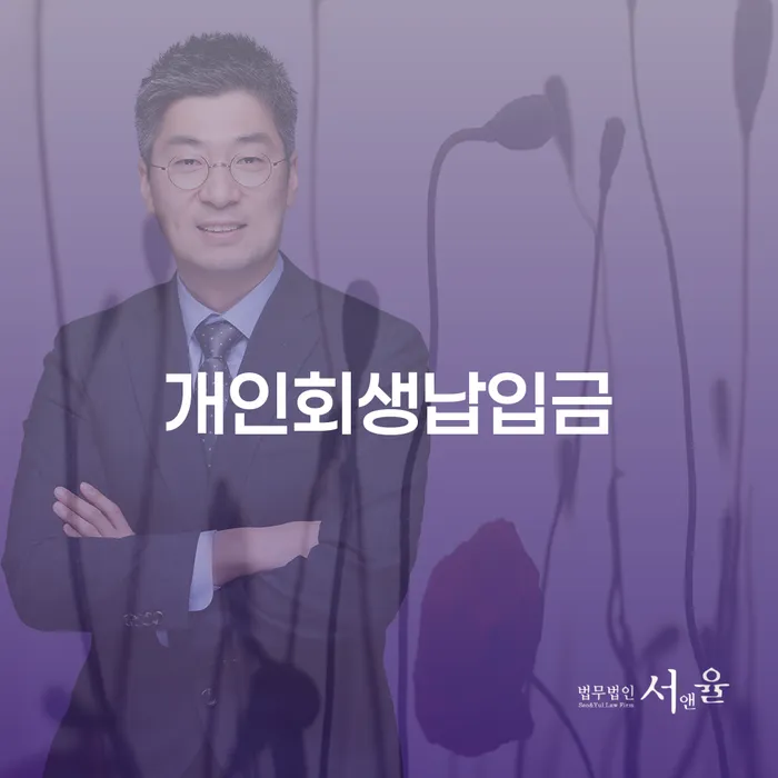 은행압류 개인회생으로 해결방법 법무법인추천