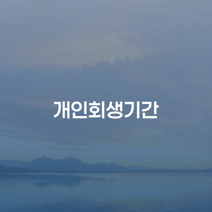 개인회생 개인회생으로 방법 변호사추천