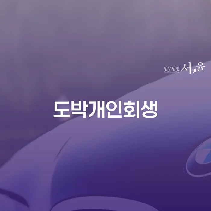 개인회생장단점 개인회생으로 현명하게 해결 할 수 있을까?