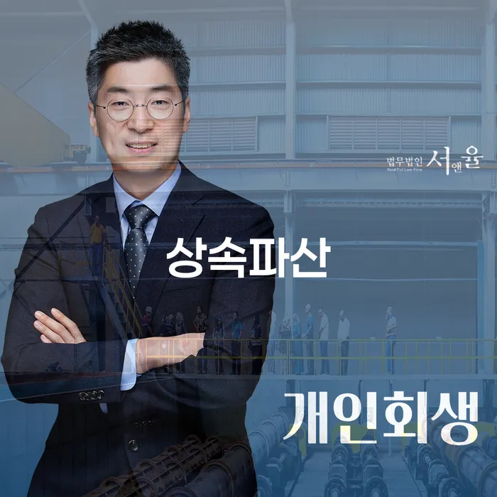회생신청 채무조정제도을 이용하여 수임료가 얼마인지?
