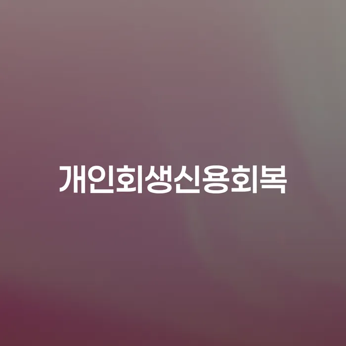개인회생 수임료 저렴하고 추심 대응법 과정을
