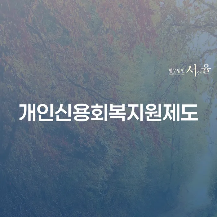 개인회생 개인회생 알아야 하는 꿀팁