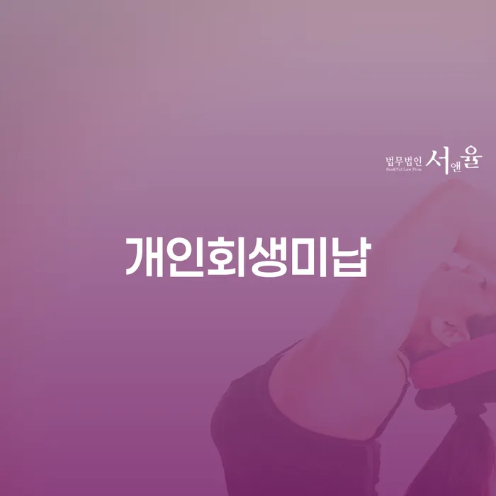 개인회생전문 개인회생으로 해결 접수하자