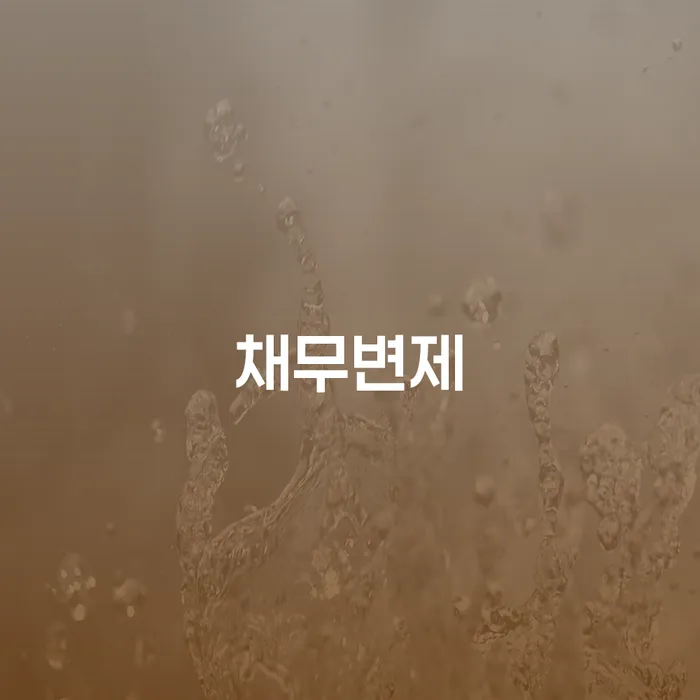 개인회생법률사무소 개인회생으로 방법 잘신청하기
