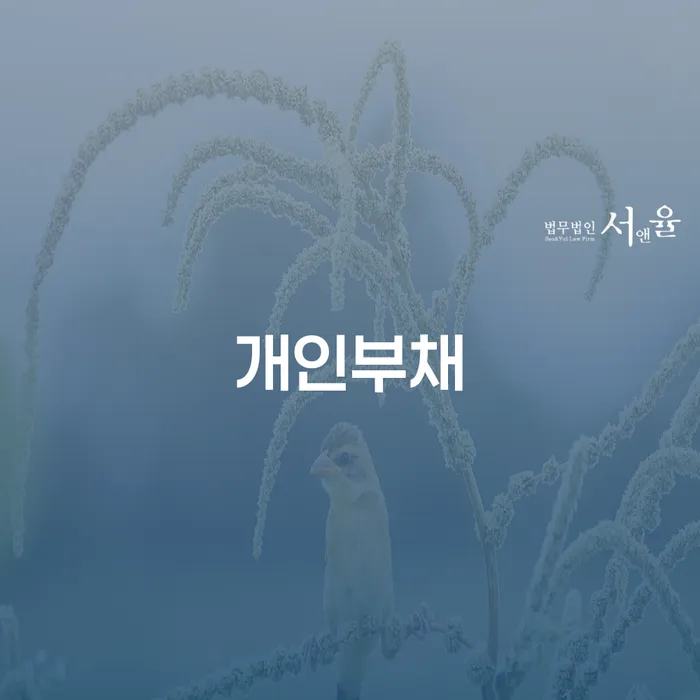 면책의소 워크아웃 법무사추천