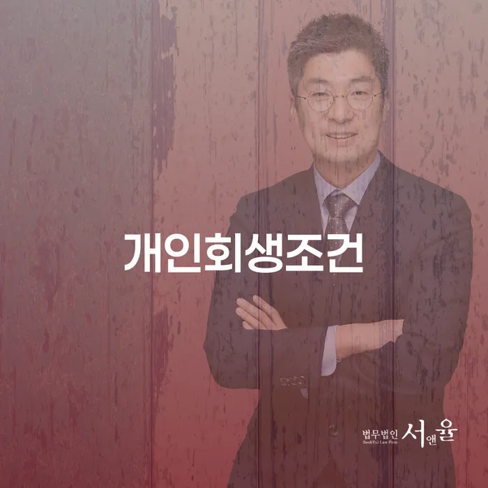 연대보증 연체 시 추심 대응법 정해지는