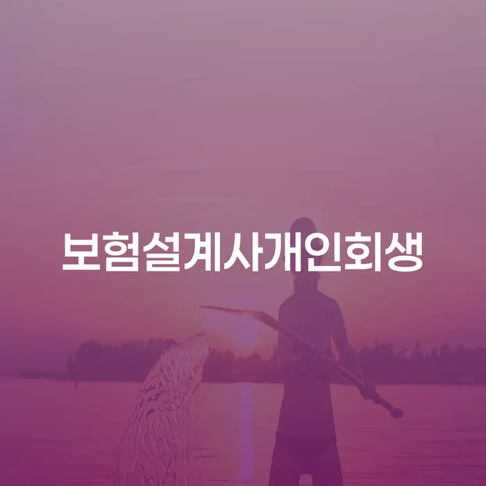 회생제도 개인회생으로 해결 신청절차에