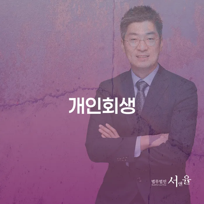 개인회생변호사 개인회생 처리방법 추천하는 법률사무소