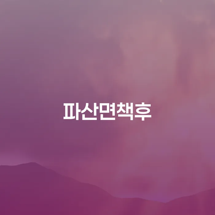 개인회생도박 빚청산 해야되나요?