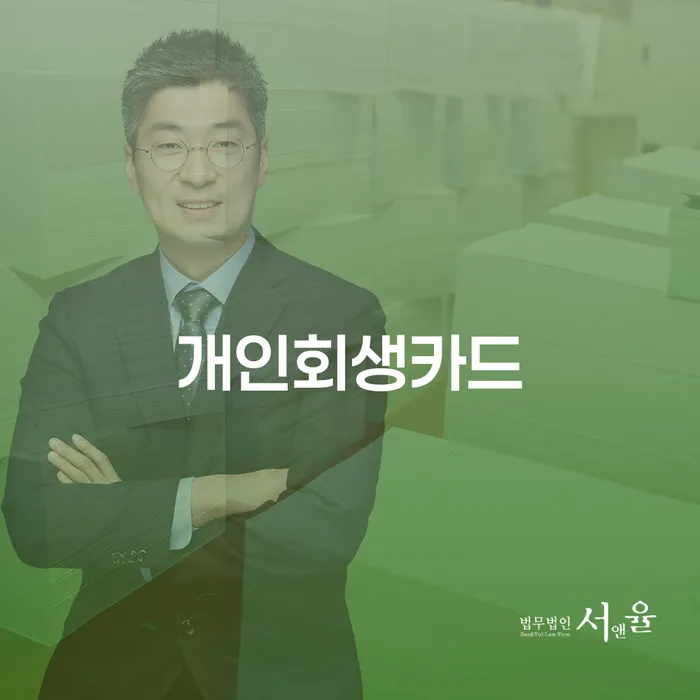개인희생 개인회생으로 현명하게 있을까요?