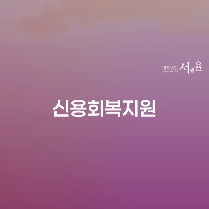 충주시 신용불량자사업자등록 채무조정제도을 이용하여 얼마?