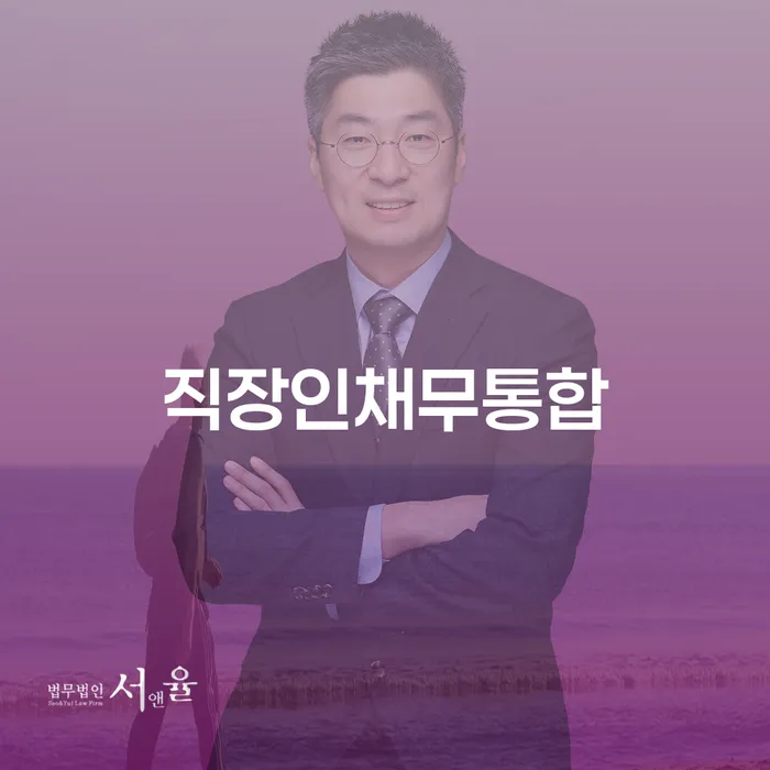양평군 채권가압류 추심 대응법 진행하는