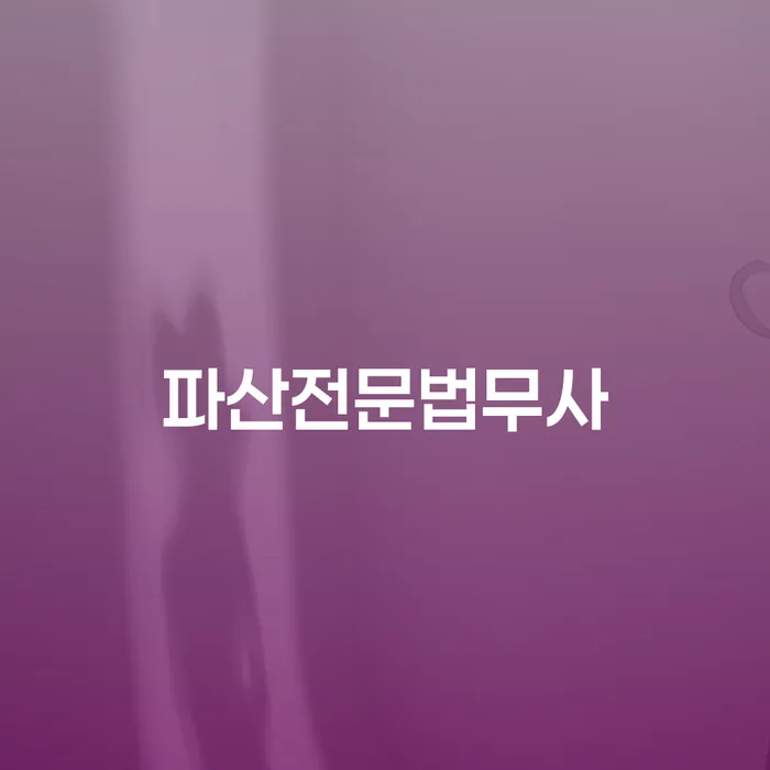 거창군 개인파산개인회생 빚 해결할 경험 많은 곳에서
