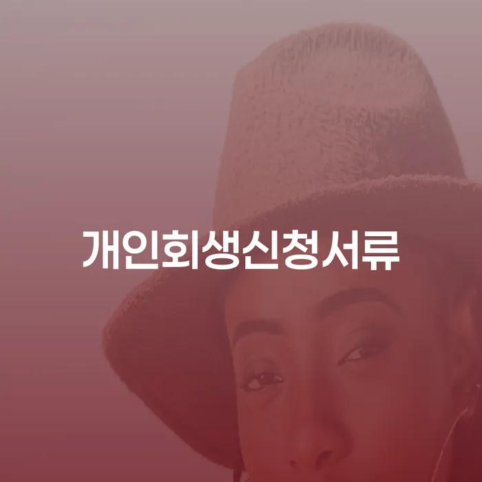 당진시 개인회생절차 채무조정제도을 이용하여 이렇게 진행을