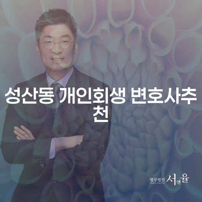 성산동 개인회생 변호사추천