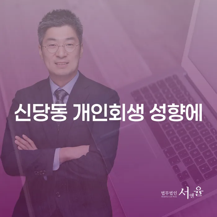 신당동 개인회생 성향에