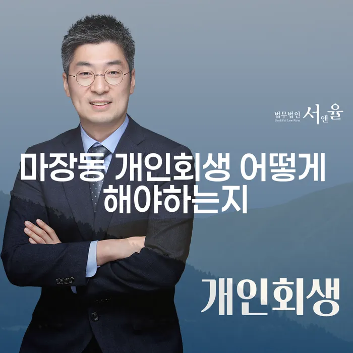 마장동 개인회생 어떻게 해야하는지