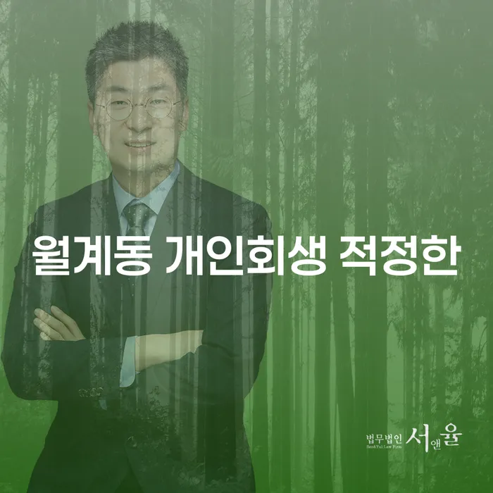 월계동 개인회생 적정한