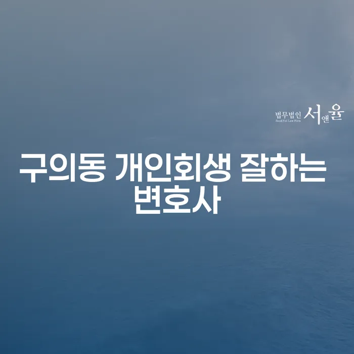 구의동 개인회생 잘하는 변호사