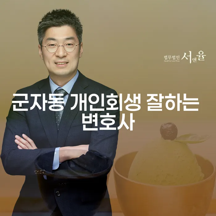 군자동 개인회생 잘하는 변호사