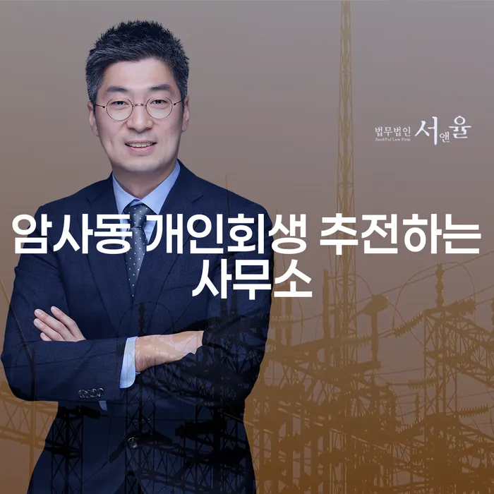 암사동 개인회생 추전하는 사무소