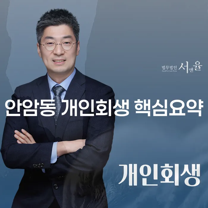 안암동 개인회생 핵심요약