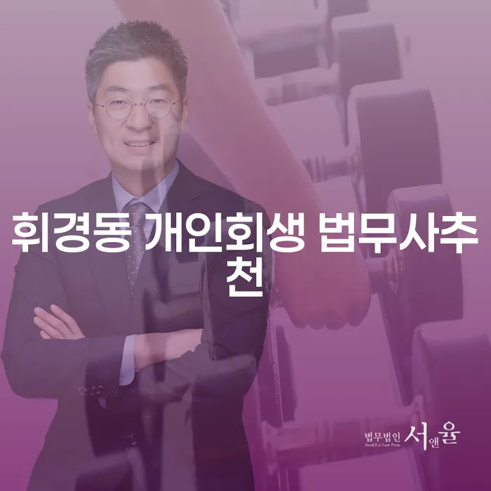 휘경동 개인회생 법무사추천