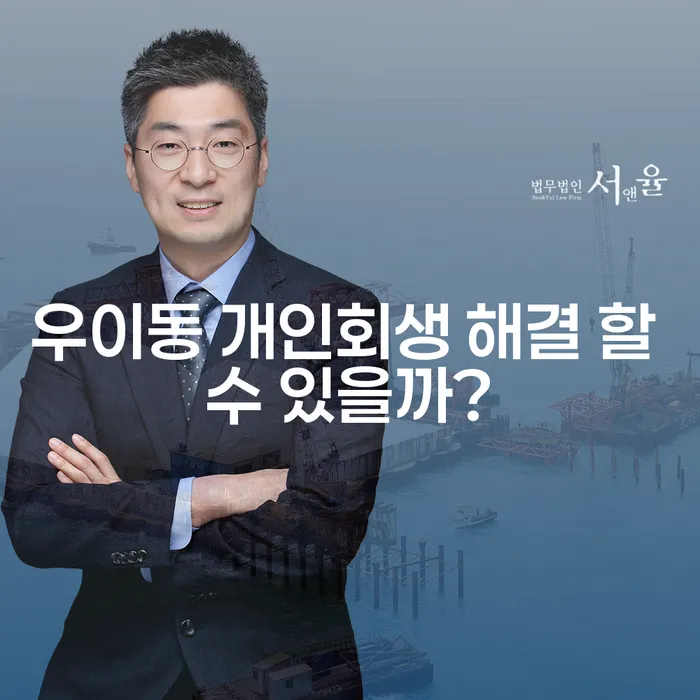 우이동 개인회생 해결 할 수 있을까?