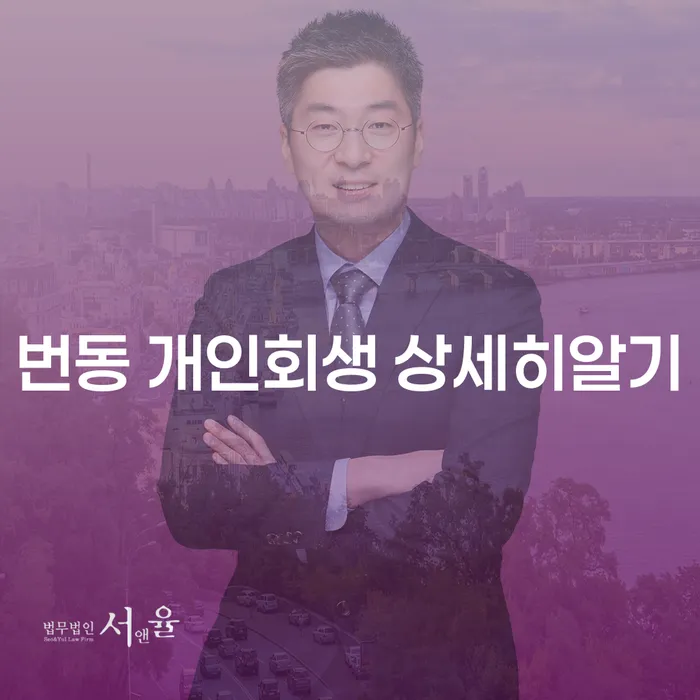 번동 개인회생 상세히알기