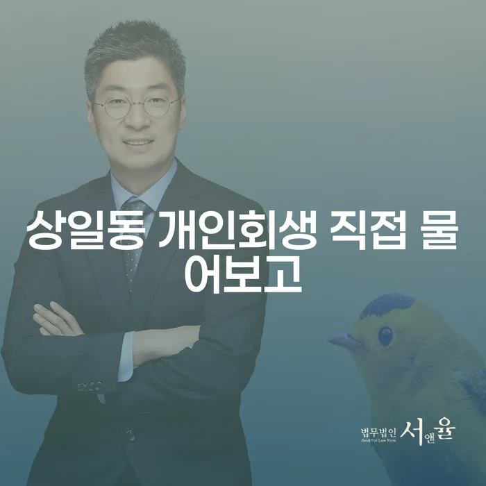 상일동 개인회생 직접 물어보고