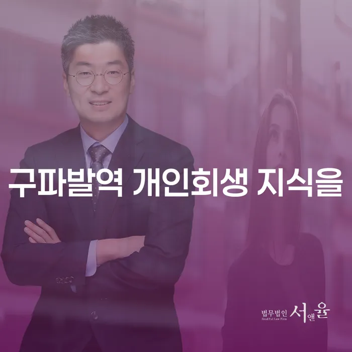 구파발역 개인회생 지식을