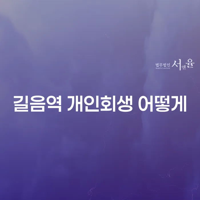 길음역 개인회생 어떻게