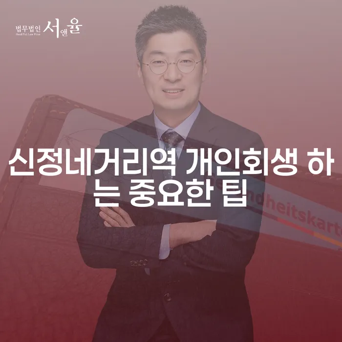 신정네거리역 개인회생 하는 중요한 팁