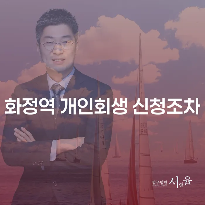 화정역 개인회생 신청조차