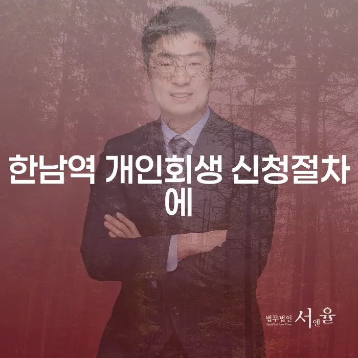 한남역 개인회생 신청절차에