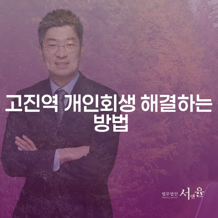 고진역 개인회생 해결하는 방법