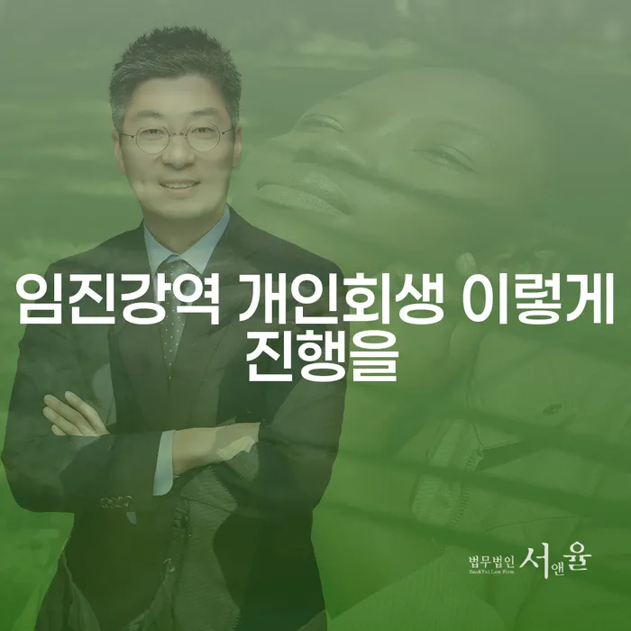 임진강역 개인회생 이렇게 진행을