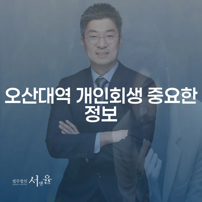 오산대역 개인회생 중요한정보