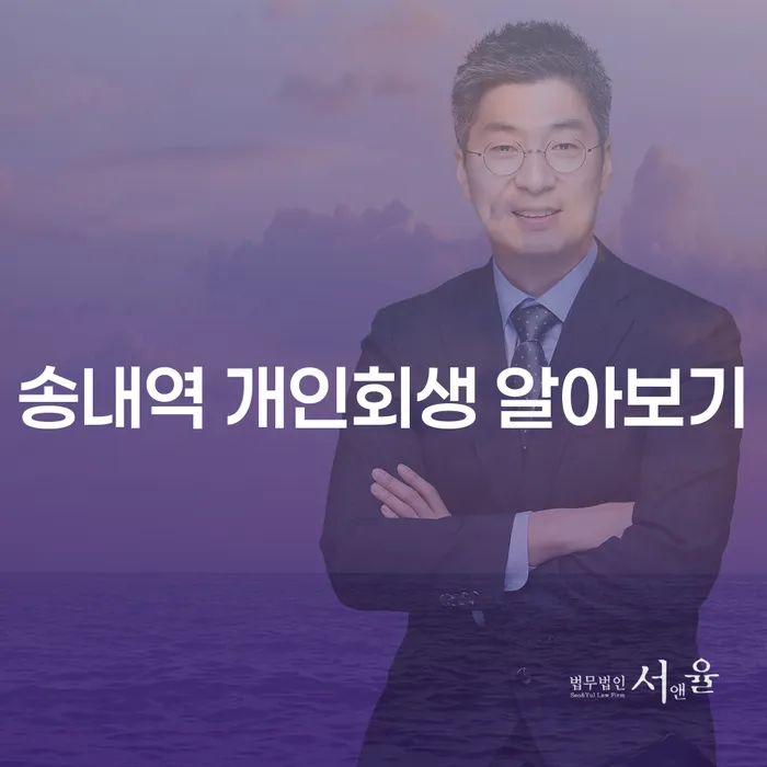 송내역 개인회생 알아보기