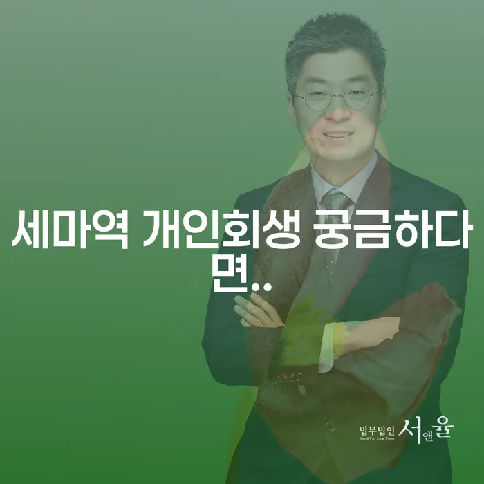 세마역 개인회생 궁금하다면..
