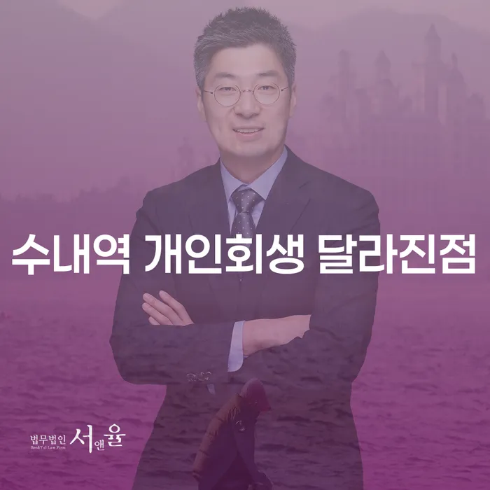 수내역 개인회생 달라진점