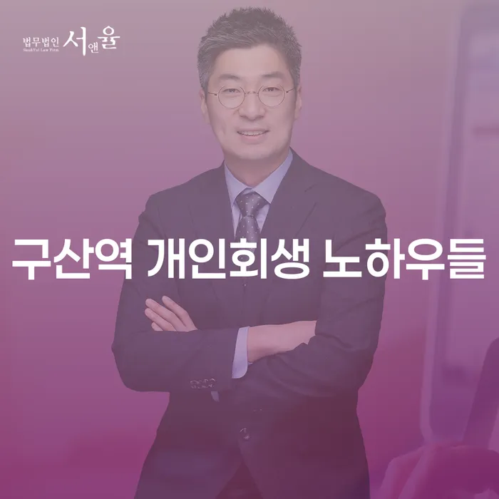 구산역 개인회생 노하우들