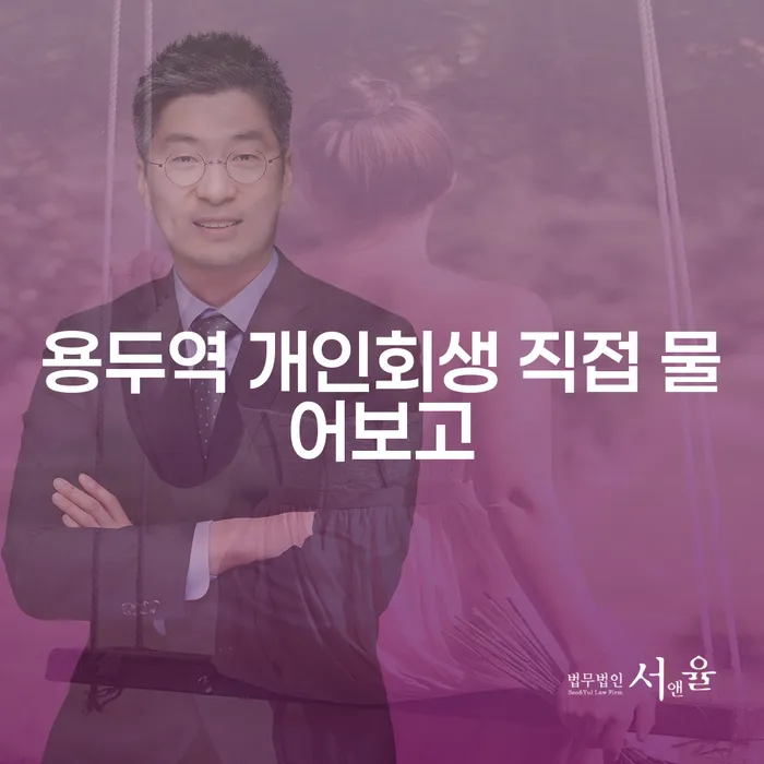 용두역 개인회생 직접 물어보고